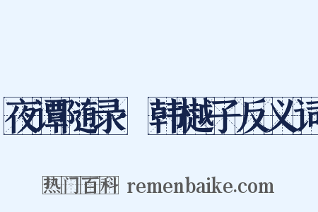 夜谭随录·韩樾子反义词是什么意思的图片